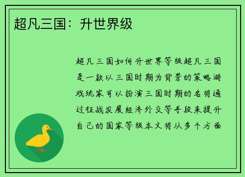 超凡三国：升世界级
