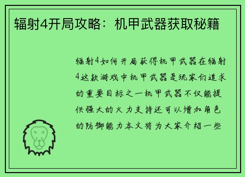 辐射4开局攻略：机甲武器获取秘籍