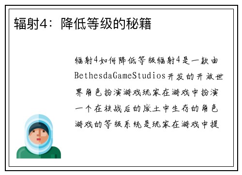 辐射4：降低等级的秘籍