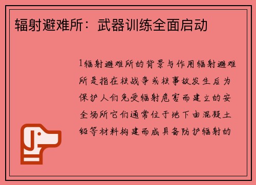辐射避难所：武器训练全面启动