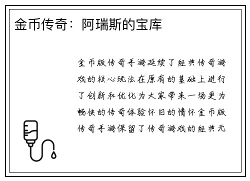 金币传奇：阿瑞斯的宝库