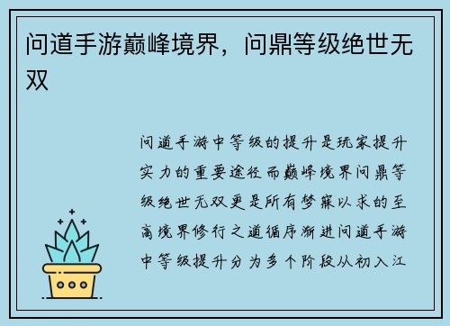 问道手游巅峰境界，问鼎等级绝世无双