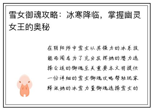 雪女御魂攻略：冰寒降临，掌握幽灵女王的奥秘