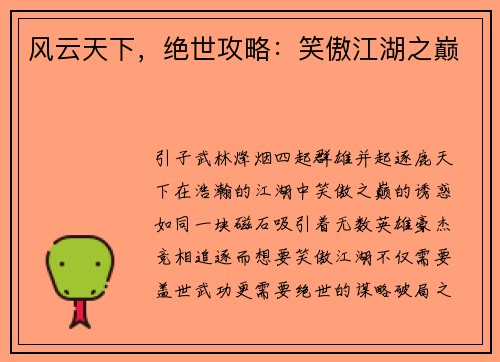风云天下，绝世攻略：笑傲江湖之巅