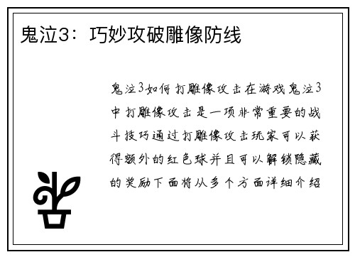 鬼泣3：巧妙攻破雕像防线