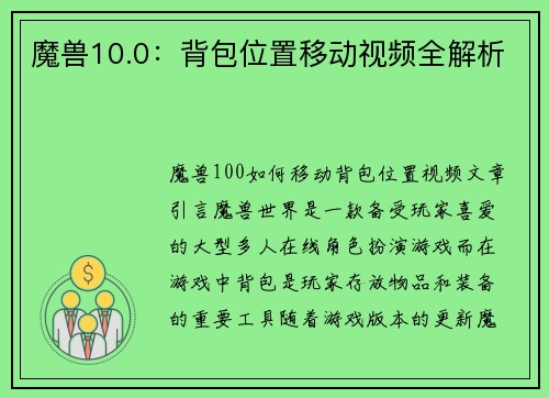 魔兽10.0：背包位置移动视频全解析