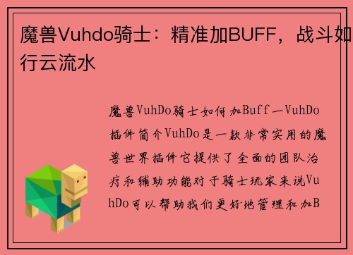 魔兽Vuhdo骑士：精准加BUFF，战斗如行云流水