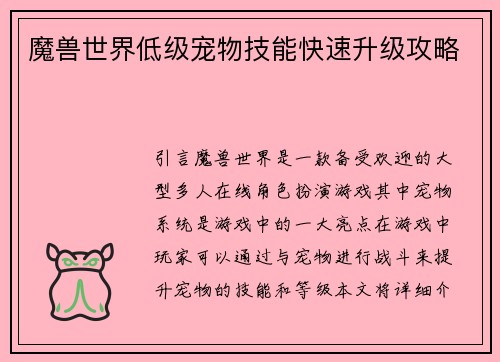 魔兽世界低级宠物技能快速升级攻略