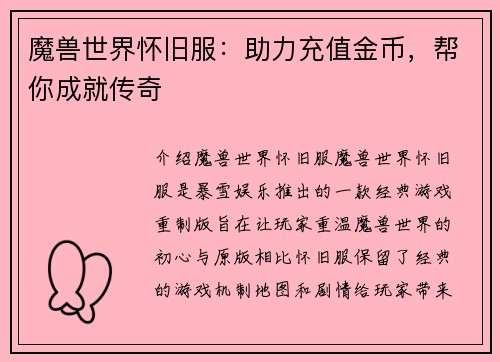 魔兽世界怀旧服：助力充值金币，帮你成就传奇
