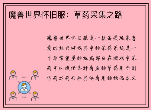魔兽世界怀旧服：草药采集之路