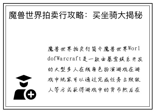 魔兽世界拍卖行攻略：买坐骑大揭秘