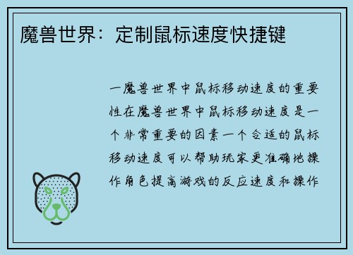 魔兽世界：定制鼠标速度快捷键