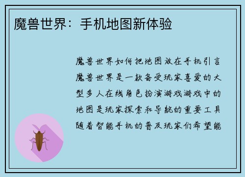 魔兽世界：手机地图新体验