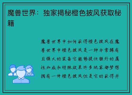 魔兽世界：独家揭秘橙色披风获取秘籍