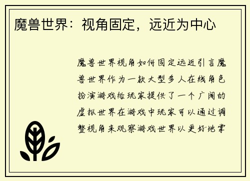 魔兽世界：视角固定，远近为中心