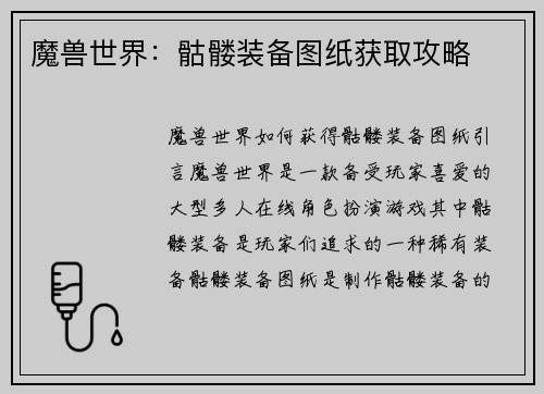 魔兽世界：骷髅装备图纸获取攻略