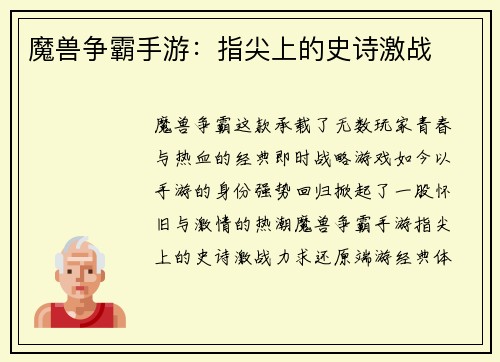 魔兽争霸手游：指尖上的史诗激战