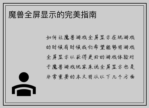 魔兽全屏显示的完美指南