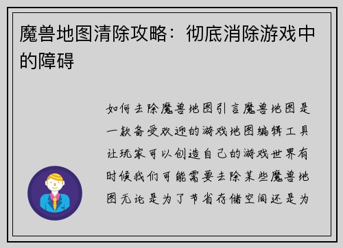魔兽地图清除攻略：彻底消除游戏中的障碍