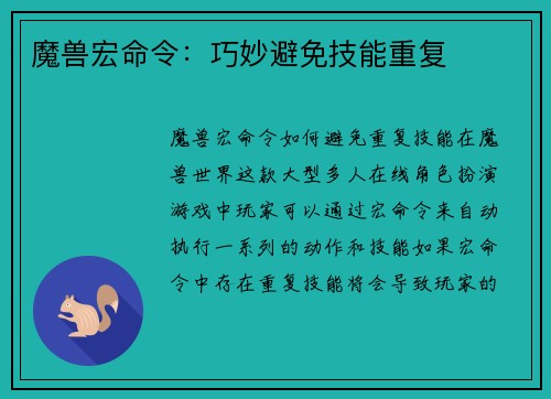 魔兽宏命令：巧妙避免技能重复