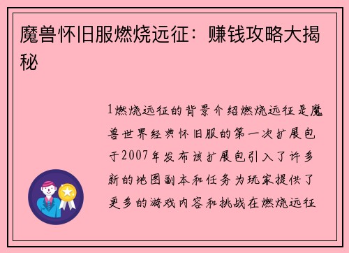 魔兽怀旧服燃烧远征：赚钱攻略大揭秘