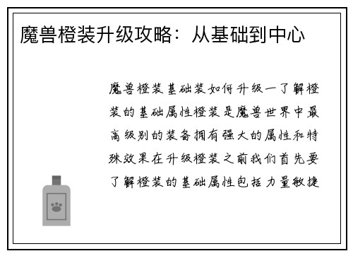 魔兽橙装升级攻略：从基础到中心
