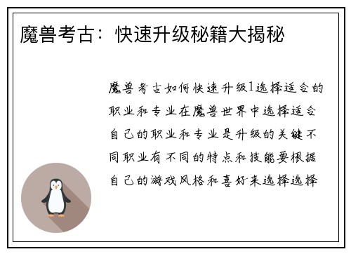 魔兽考古：快速升级秘籍大揭秘