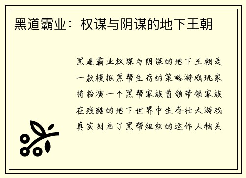 黑道霸业：权谋与阴谋的地下王朝