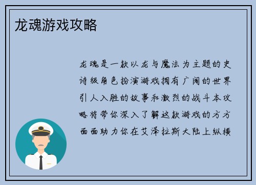 龙魂游戏攻略