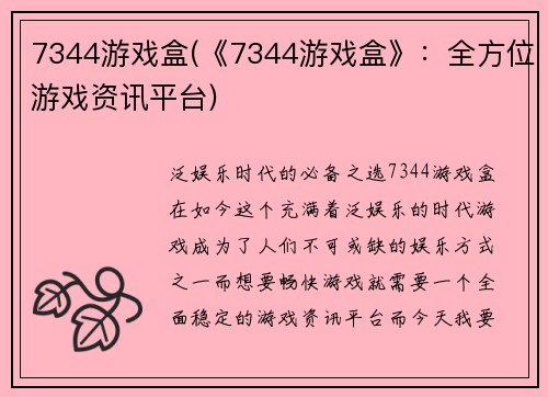 7344游戏盒(《7344游戏盒》：全方位游戏资讯平台)