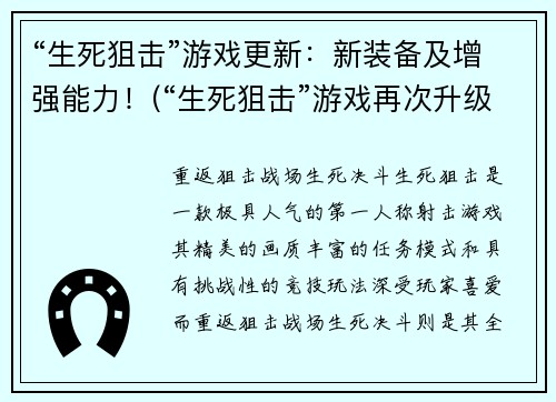 “生死狙击”游戏更新：新装备及增强能力！(“生死狙击”游戏再次升级：全新武器与强化技能来袭！)