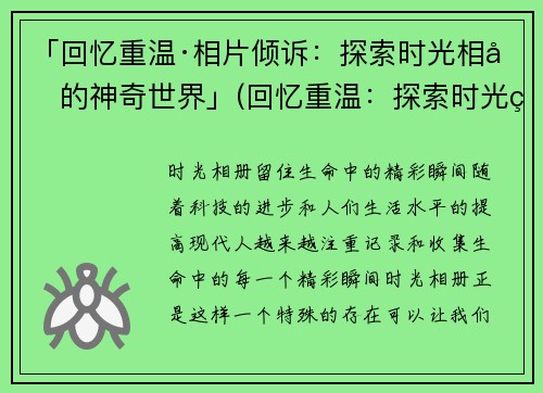 「回忆重温·相片倾诉：探索时光相册的神奇世界」(回忆重温：探索时光相册中的神奇世界，一种美好的追忆方式)