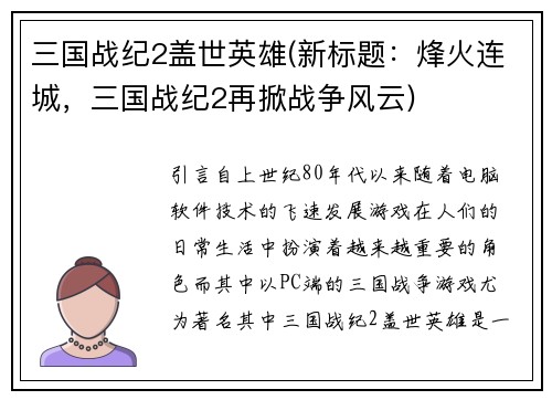 三国战纪2盖世英雄(新标题：烽火连城，三国战纪2再掀战争风云)