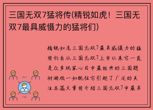 三国无双7猛将传(精锐如虎！三国无双7最具威慑力的猛将们)