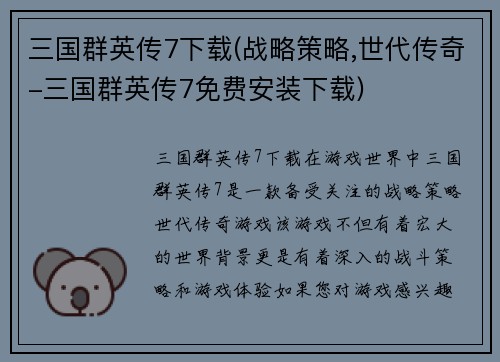 三国群英传7下载(战略策略,世代传奇-三国群英传7免费安装下载)