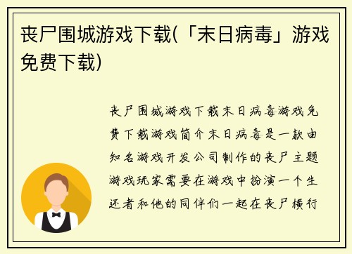 丧尸围城游戏下载(「末日病毒」游戏免费下载)