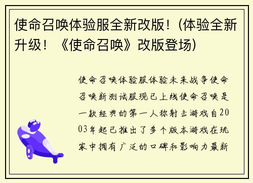 使命召唤体验服全新改版！(体验全新升级！《使命召唤》改版登场)