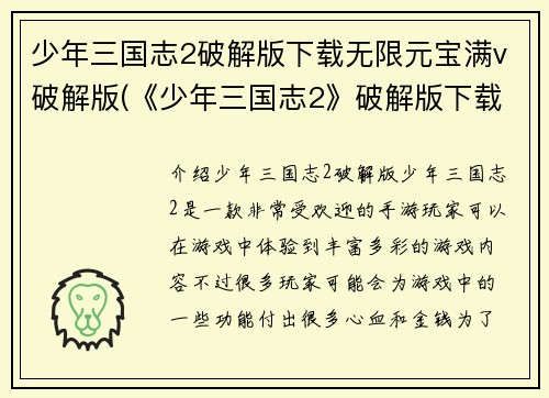 少年三国志2破解版下载无限元宝满v破解版(《少年三国志2》破解版下载-无限元宝&满V版新鲜出炉！)