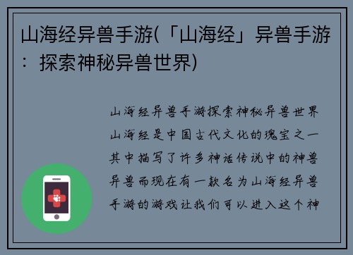 山海经异兽手游(「山海经」异兽手游：探索神秘异兽世界)
