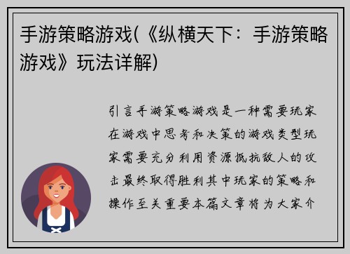 手游策略游戏(《纵横天下：手游策略游戏》玩法详解)