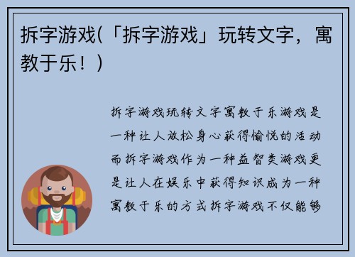 拆字游戏(「拆字游戏」玩转文字，寓教于乐！)