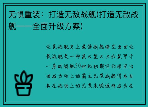 无惧重装：打造无敌战舰(打造无敌战舰——全面升级方案)
