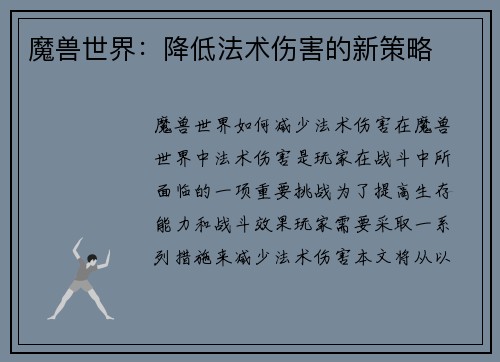 魔兽世界：降低法术伤害的新策略